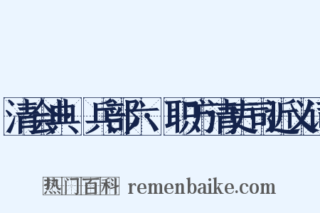 清会典·兵部六·职方清吏司近义词是什么意思的图片